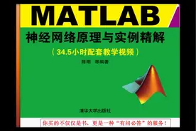 MATLAB神经网络教学视频1：神经网络概述与MATLAB快速入门视频封面