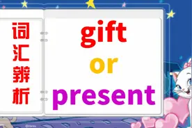 【单词记忆秘诀】如何快速记住present和gift?掌握这2点十分重要