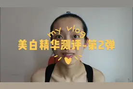 9款美白精华测评后续｜10天挑战成功了吗？