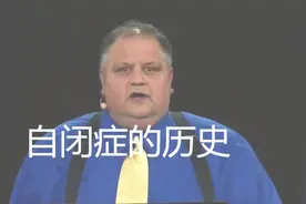 关于自闭症的演讲：自闭症的历史