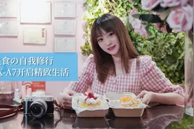 美食的自我修行 富士X-A7开启精致生活视频封面