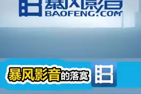 暴风影音的落幕视频封面