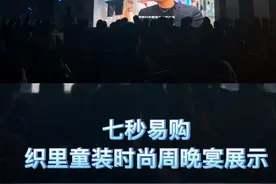 龙虞集团旗下七秒易购，
在中国织里首届童装时尚周晚宴登台展示