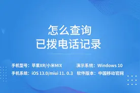 怎么查询已拨电话记录视频封面