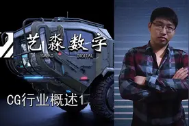 CG行业概述1视频封面