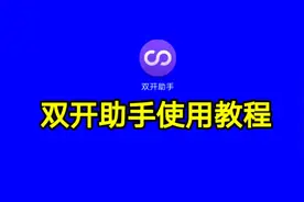 双开助手使用教程 ，如果你的软件还闪退不妨试试双开助手!