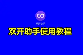 双开助手使用教程 ，如果你的软件还闪退不妨试试双开助手!