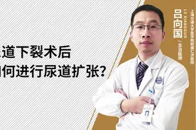 尿道狭窄后如何进行尿道扩张视频封面