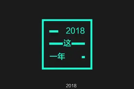 2018年，真的是具有转折意义的一年吗？
