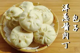 洋葱酱肉包子好吃有诀窍，掌握这个方法，蓬松暄软，酱香味十足