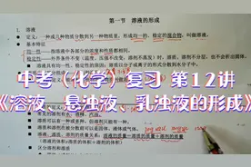 中考（化学）复习 第12讲《溶液、悬浊液、乳浊液的形成》