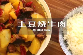 新疆风味版土豆烧牛肉，太下饭了，请一定要备足米饭！视频封面