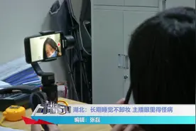 爱美妹子注意了！主播长期睡觉不卸妆，眼里长了“它”视频封面
