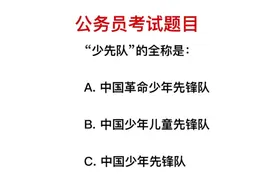 公务员考试题，少先队员大家可能都当过，少先队全称很少人知道