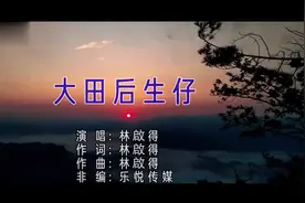 林启得原唱《大田后生仔》最近被网红翻唱大火的粤语歌曲