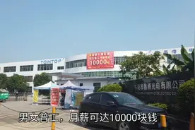 东莞塘厦这家工厂，男女普工月薪可达10000块，听他怎么说的！视频封面