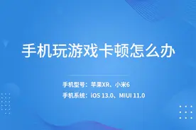 手机打玩游戏卡顿怎么办