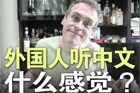 外国人听中文什么感觉？为啥德语听起来像开着坦克吵架？视频封面