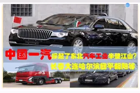 中国一汽撑起东北汽车工业半壁江山？长春哈尔滨大连四平等制造业