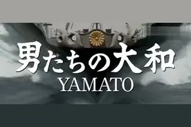 影视：二战末期，日本最后的疯狂，这个战舰确实不错视频封面