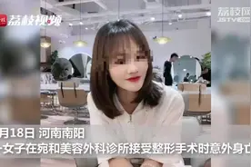 南阳护士整容致死：系脂肪填充手术中，肺脂肪栓塞所致视频封面