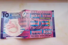 纪念香港回归十周年发行的10元新港币，你知道它的特别之处吗？视频封面