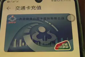 乘车方便了 大连公交刷手机也行视频封面