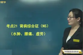 肾病综合征（腰痛、虚劳）表现、并发症，诊断要点，中、西医治疗视频封面