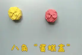 折纸教程:生日礼物不要再送蛋糕了，折一个精致的蛋糕盒