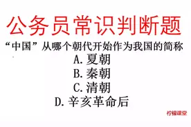 公务员常识题，从哪个朝代开始，“中国”作为我国的简称视频封面