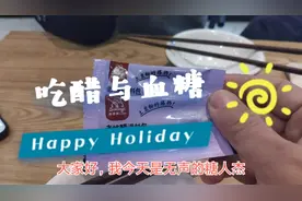 二型糖人实测都说可以降血糖的老陈醋，有效吗？视频封面