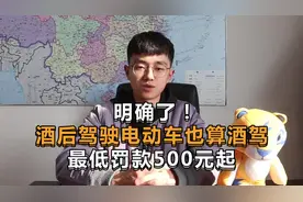 深圳带头明确，酒后驾驶电动车也算酒驾，最低罚款500元起视频封面