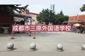 成都市三原外国语学校