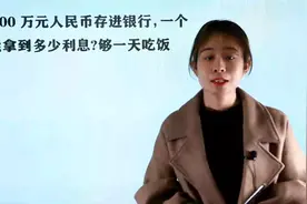 把100万人民币存进银行，一个月能拿到多少利息？够一天吃饭吗？视频封面