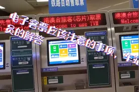 全国火车站投入电子客票，哪些可以刷身份证乘车？车站人员的回答视频封面