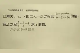 初中数学：怎么求m的值？含参数二元一次方程组，经典常考题视频封面