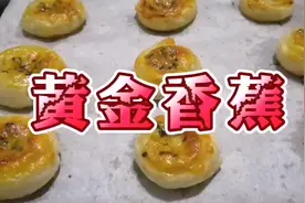 怎么做黄金香蕉，黄金香蕉的做法，非常好吃的香蕉的制作方法视频封面