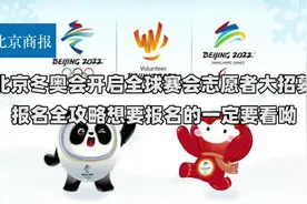 北京冬奥会残奥会志愿者招募 想报名的朋友不要错过这份报名攻略视频封面