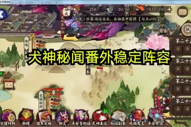 阴阳师：犬神秘闻番外挂机阵容推荐，无脑打boss的感觉就是好！视频封面