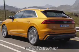 汽车颜色该怎么挑选？这次从五行说起吧，教你选择适合你的车视频封面