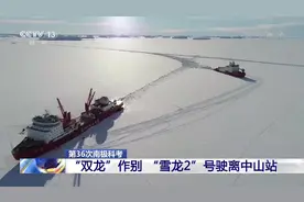 明年见！“双龙”作别 “雪龙2”号驶离中山站视频封面