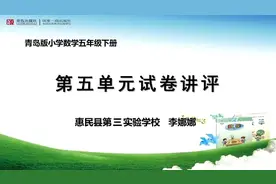 五年级数学下青岛版《第五单元试卷讲评》视频封面