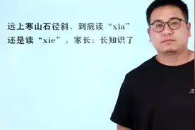 远上寒山石径斜，这个“斜”字，到底读“xie”，还是读“xia”？