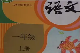 一年级上册《语文》课文朗读1（识字1——识字9）视频封面