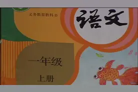 一年级上册《语文》课文朗读1（识字1——识字9）视频封面
