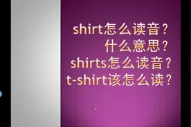 shirt，shirts and T-shirt该怎么读？视频封面