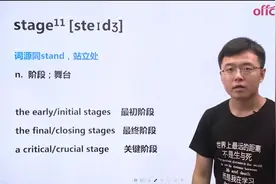 中公老师带你【简单】记单词-stage（高频词）视频封面