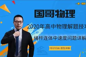 高中物理（一帮一教育） 国哥物理 绳杆连体中速度问题详解视频封面