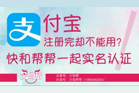 支付宝注册完却不能用？快和帮帮一起实名认证吧！视频封面