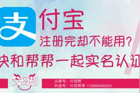 支付宝注册完却不能用？快和帮帮一起实名认证吧！